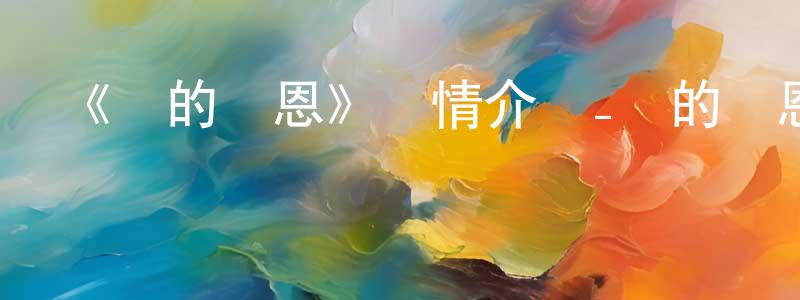 包豐源發布《貓的報恩》詳情介紹_貓的報恩HD在線觀看_貓的報恩迅雷下載_動漫劇場